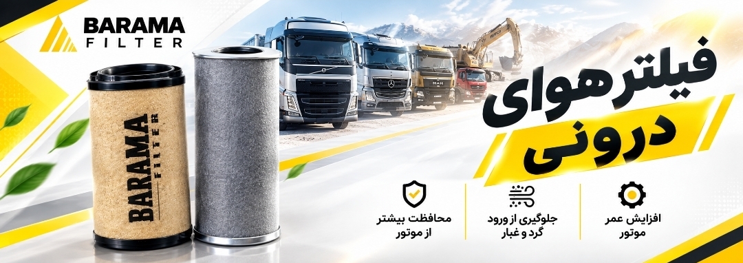 فیلتر های هوای  درونی