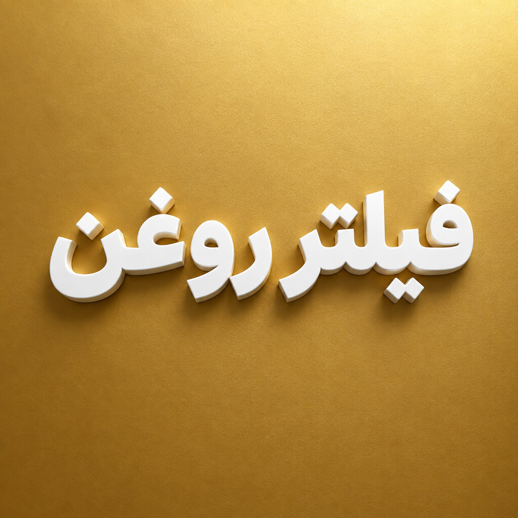 فیلتر روغن